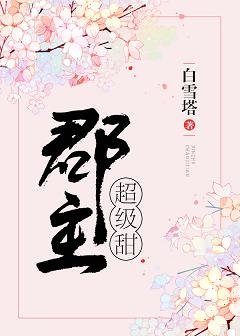 郡主超级甜