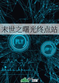 末世之曙光终点站