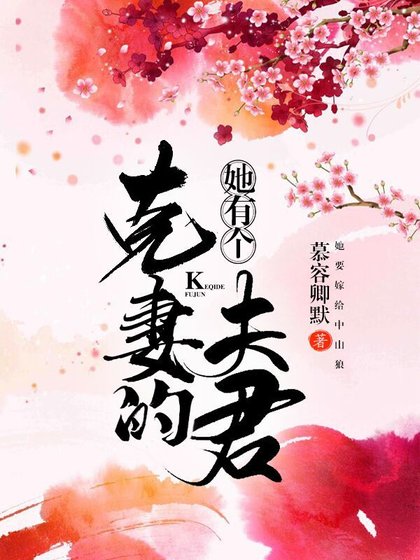 她有個克妻的夫君(重生)