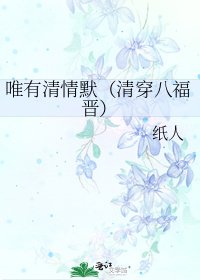 唯有清情默(清穿八福晋)