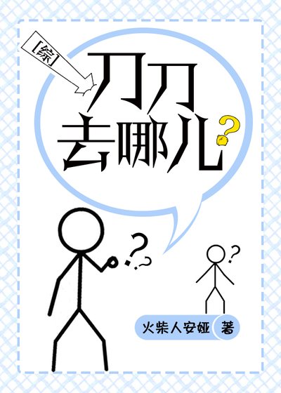 刀刀去哪儿