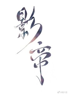 我和影帝接吻续命