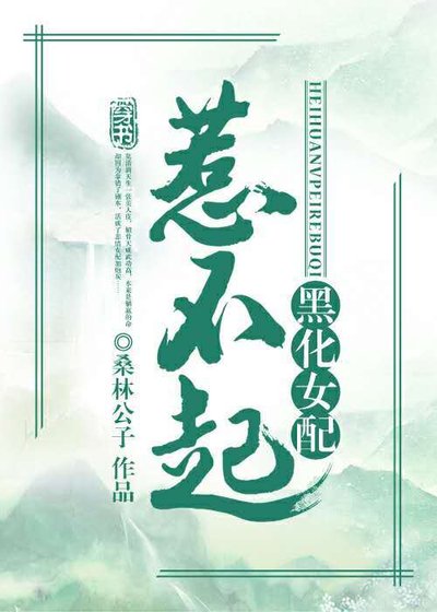 黑化女配惹不起(穿书)