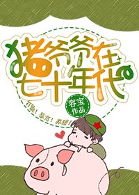 猪爷爷在七十年代