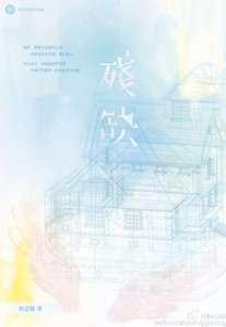 殘缺/殘缺