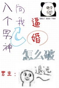 八个男神向我逼婚怎么破