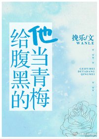 给腹黑的他当青梅
