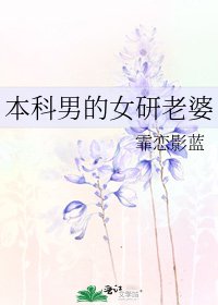 本科男的女研老婆