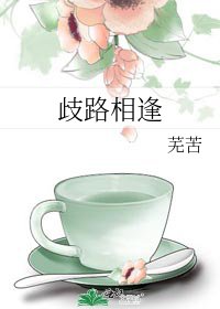 歧路相逢