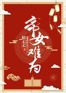 帝女难为