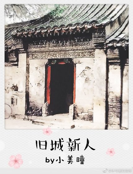 旧城新人