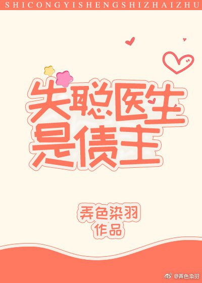 失聪医生是债主