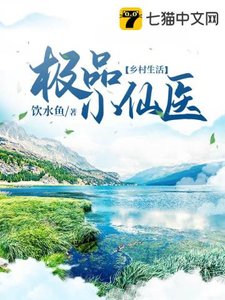 極品小仙醫