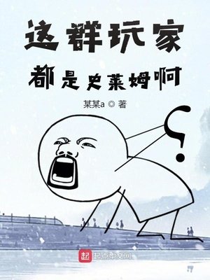 這群玩家都是史萊姆啊