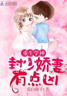 重生学神:封少娇妻,有点凶!
