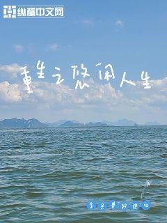 重生之悠闲人生