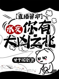 直播算命:水友,你有大凶之兆