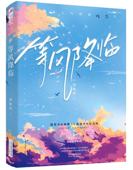 等风降临