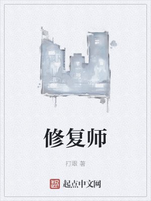修复师