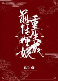 重生成前任嬸孃