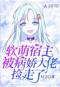软萌宿主被病娇大佬捡走了