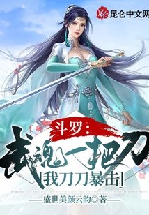 鬥羅:武魂一把刀,我刀刀暴擊