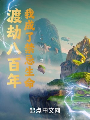 渡劫八百年,我成了缚忌生命