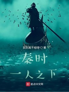 秦时:一人之下
