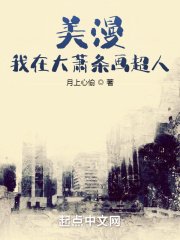 美漫:我在大蕭條畫超人