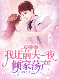 離婚後,我讓前夫一夜傾家蕩產