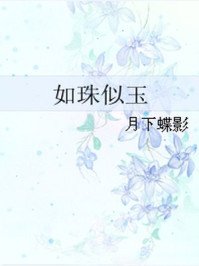如珠似玉