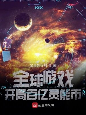 全球遊戲:開局百億靈能幣