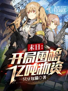 末日:開局囤夠億噸物資