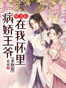 穿書後病嬌王爺在我懷裡求抱抱
