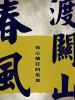 春风渡关山