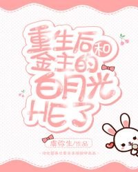 重生后和渣攻的白月光HE了