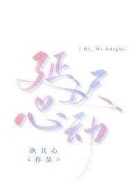 延遲心動
