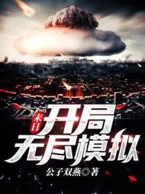 末日:開局無盡模擬