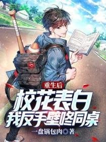 重生吼校花表摆,我反手鼻咚同桌