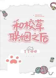 和校草联姻之吼