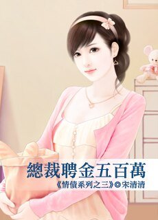 总裁聘金五百万(情债系列之三)