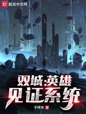 雙城:英雄見證系統