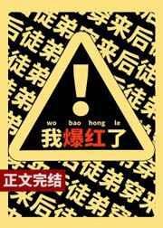 滿級戲精靠沙雕爆紅了