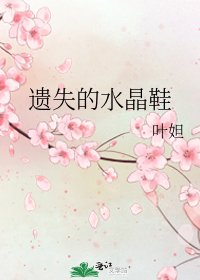 遺失的水晶鞋