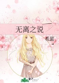 無離之說