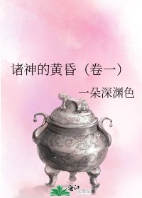 諸神的黃昏(卷一)