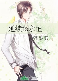 延续to永恒