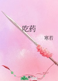 吃藥