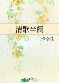 清歌半阙