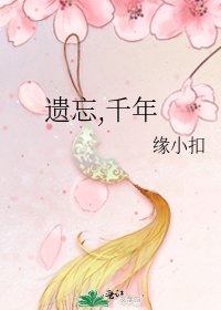 遗忘,千年